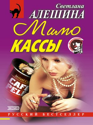 cover image of Мимо кассы (сборник)